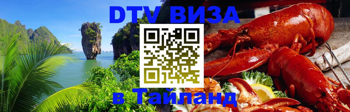 DTV Visa Thailand — прайс и условия, виза без дополнительных документов - 07.12.2025 