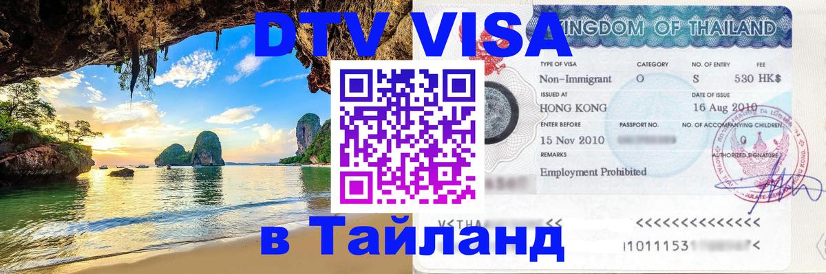 ДТВ VISA Тайланд для фрилансеров Сан-Сальвадор 