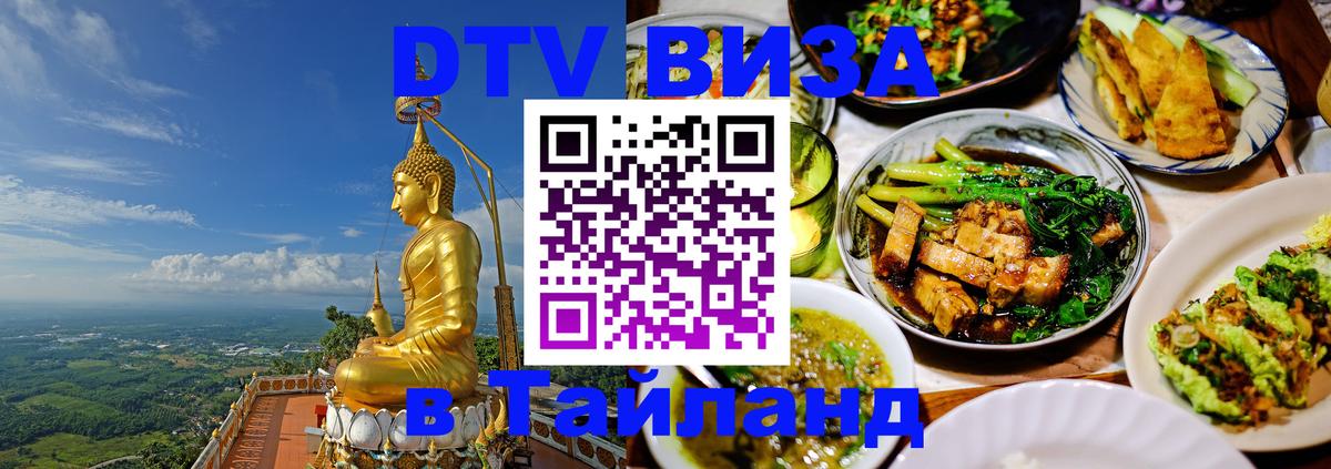 Visa ДТВ Тайланд помощь Сан-Сальвадор 